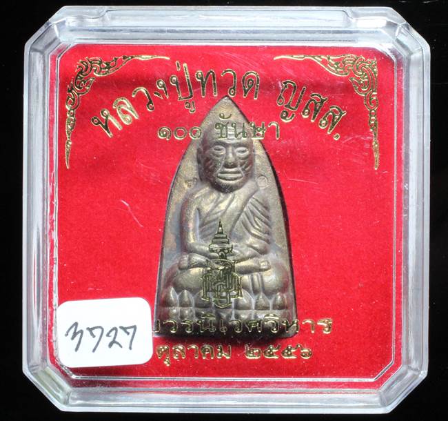 **หลวงปู่ทวดเตารีดใหญ่ A 100 ปี สมเด็จญาณฯ วัดบวร เลข 3727 เคาะเดียวแดง**