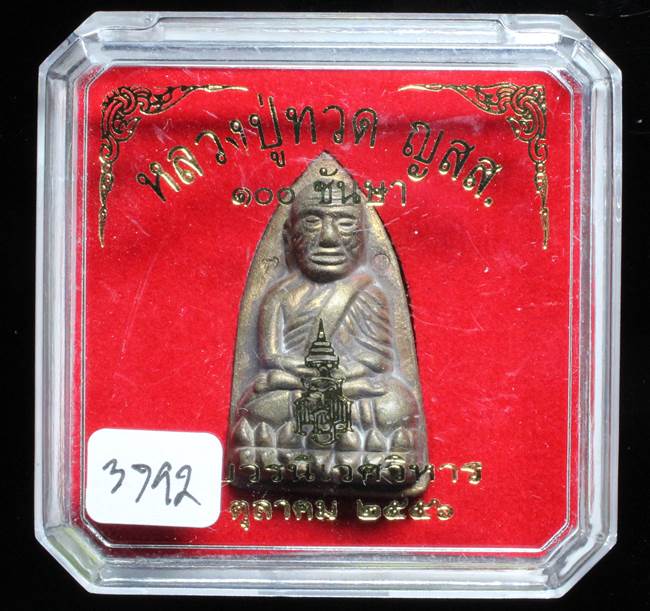 **หลวงปู่ทวดเตารีดใหญ่ A 100 ปี สมเด็จญาณฯ วัดบวร เลข 3792 เคาะเดียวแดง**