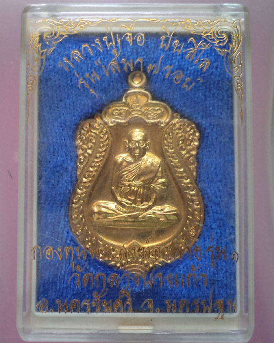 เหรียญรุ่น เสมา 7 รอบ หลวงปู่เจือ วัดกลางบางแก้ว เนื้อทองเหลือง เลขสวย 678 กล่องเดิม