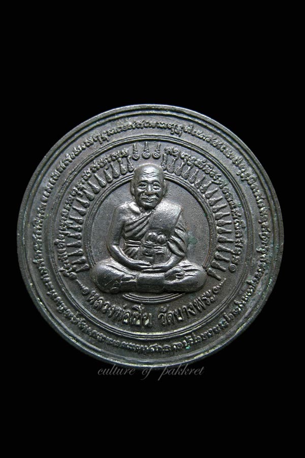เหรียญหลวงพ่อเปิ่น วัดบางพระ รุ่นกตัญญู (518)