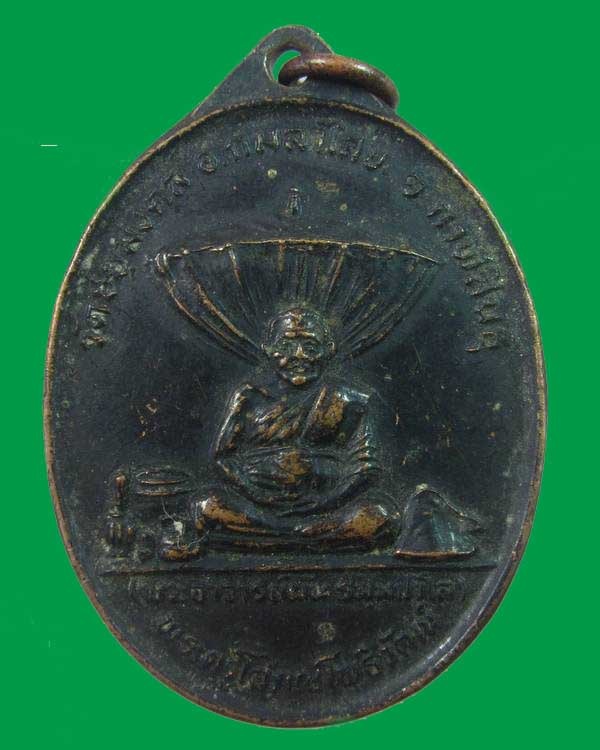 เหรียญรุ่นแรก หลวงพ่อผัน วัดชัยมงคล จ.กาฬสินธุ์ ปี2525