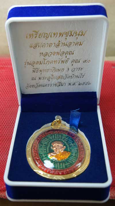 เหรียญเทพชุมนุม แสนคาถา ล้านอาคม หลวงพ่อคูณ รุ่นอุดมโภคทรัพย์ คูณ 90 เนื้อทองเเดงผิวไฟลงยาสีเขียว+เเ