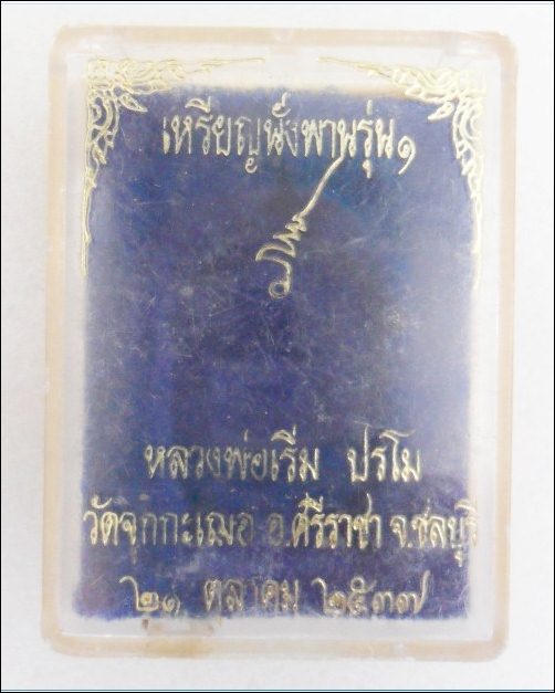 เหรียญนั่งพานรุ่นแรกเนื้อนวะ หลวงพ่อเริ่ม วัดจุกเฌอ จ.ชลบุรี  ปี2537  เบอร์1007 