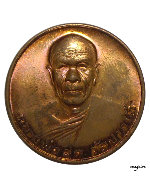เหรียญหลวงพ่อสด รุ่นซื้อที่ดิน ปี 2534 วัดปากน้ำภาษีเจริญ 