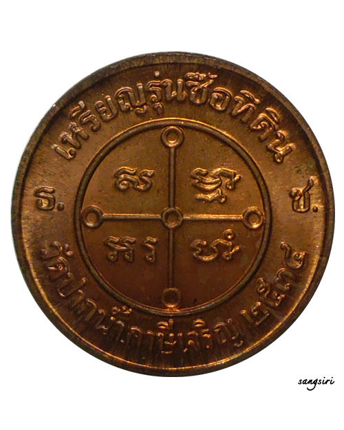 เหรียญหลวงพ่อสด รุ่นซื้อที่ดิน ปี 2534 วัดปากน้ำภาษีเจริญ 