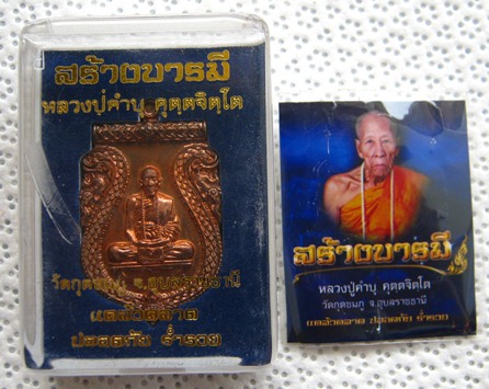 เหรียญเสมา เนื้อทองแดงฟ้าผ่า รุ่นสร้างบารมี หลวงปู่คำบุ วัดกุดชมภู อุบลราชธานี หมายเลข