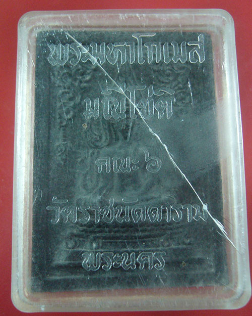 พระสมเด็จมหาโกเมส วัดราชนัดดา ปี 2515  (รหัส 1800)