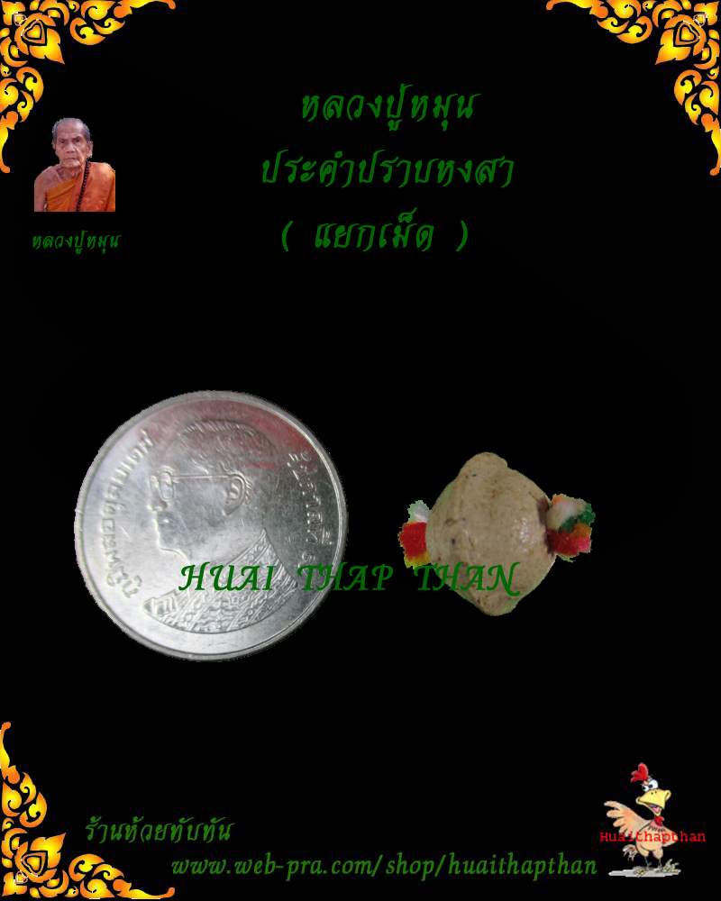 หลวงปู่หมุน ประคำปราบหงสา เคาะเดียวแดงครับ