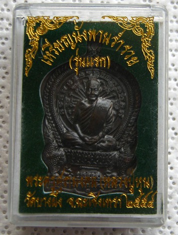 เหรียญนั่งพานร่ำรวย ร่นแรก หลวงปู่หุน วัดบางผึ้ง จ.ฉะเทริงเทรา ปี2554 เนื้อทองแดงรมดำ หมายเลข327