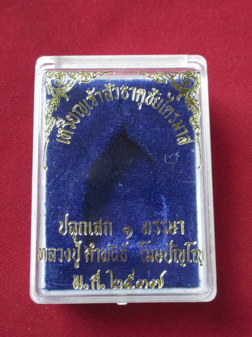 หลวงปู่คำพันธ์ พิมพ์เจ้าสัว เน ื้อเงิน ธาตุชัยไตรมาส ปี37 กล่องเดิม.....2