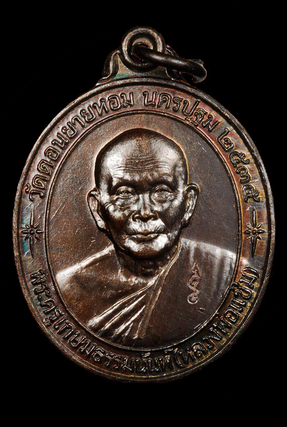 หลวงพ่อแช่ม วัดดอนยายหอม รุ่น หลังคาระเบิด