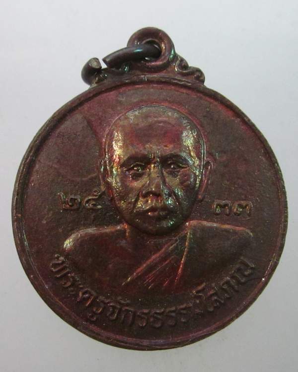 เหรียญพระครูจักรธรรมโสภณ(เลียบ) วัดราษฏร์ศรัทธาทำ จ. ลพบุรี ปี๓๓