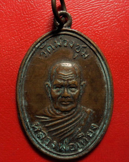 *เหรียญหลวงพ่อเที่ยง วัดม่วงชุม จ.กาญจนบุรี รุ่นแรก ปี 2508 ค่ะ*