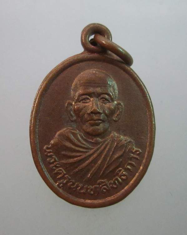 เหรียญพระครูนนทสิทธิการ วัดไทรน้อย จ นนทบุรี