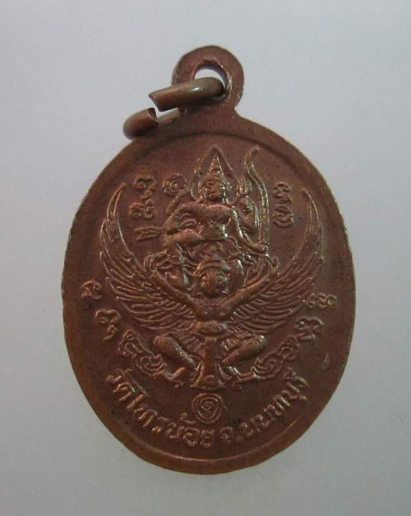 เหรียญพระครูนนทสิทธิการ วัดไทรน้อย จ นนทบุรี