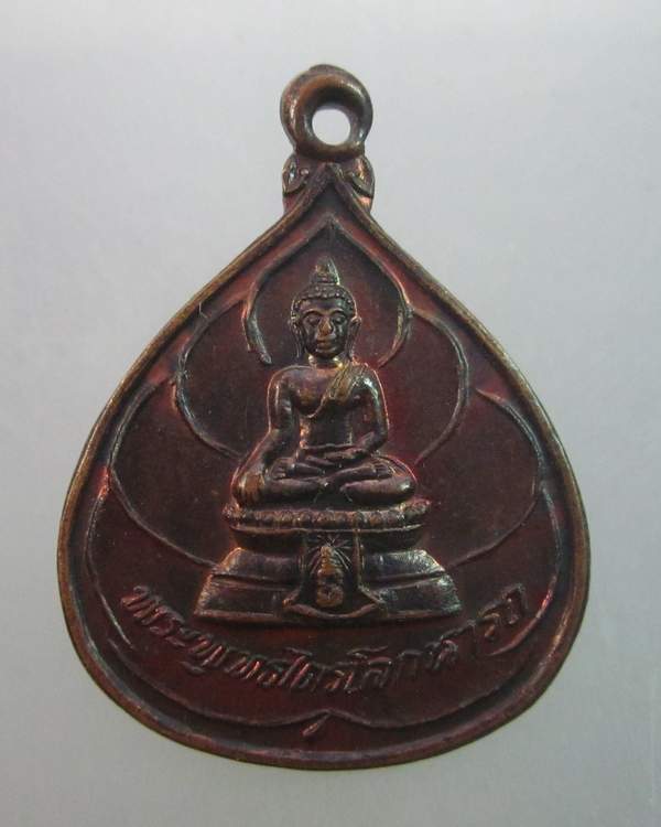 เหรียญพระพุทธไตรโลกนารถ วัดชุมพล อยุธยา 2