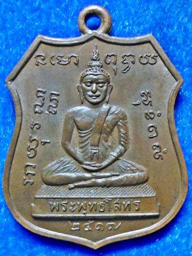 เหรียญ หลวงพ่อ โสธรปี17 (ปู่ทิมร่วมเสก) หลัง หลวงปู่แหวน วัดดอยแม่ปั๋ง เชียงใหม่ 