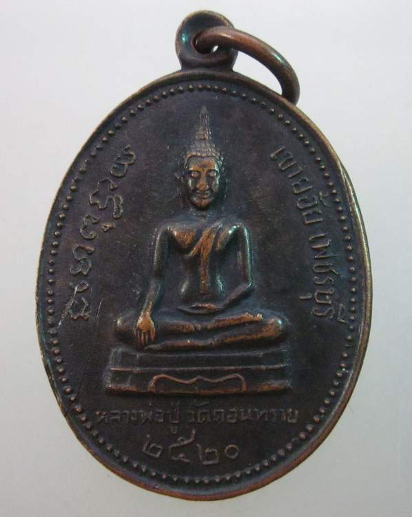 เหรียญหลวงพ่อปู่วัดดอนทราย หลังพระครูสุนทรสุจินดาคุณ จ เพชรบุรี  ปี๒๐