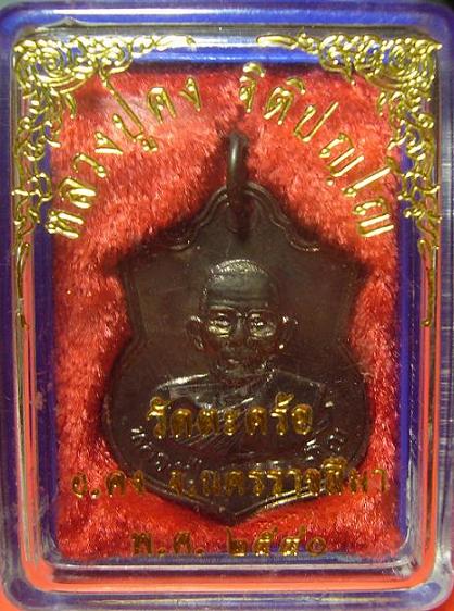 <เคาะเดียว 320>เหรียญหลวงปู่คง ปี 2540 วัดตะคร้อ จ.นครราชสีมา