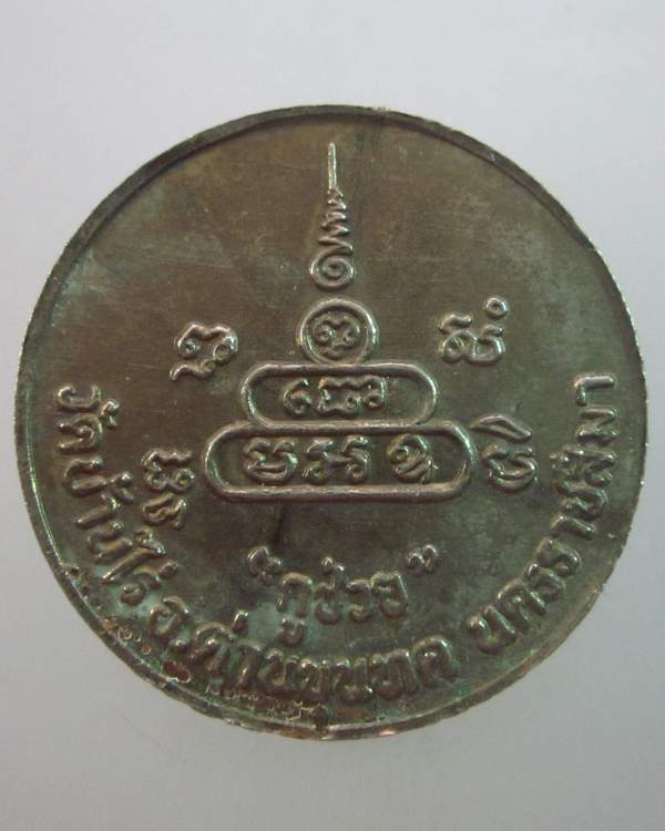 เหรียญหลวงพ่อคูณ วัดบ้านไร่  กูช่วย