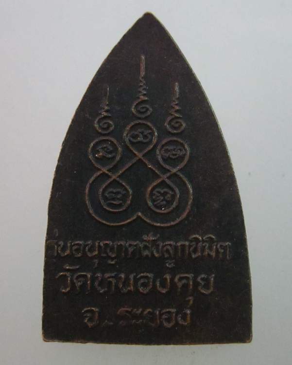 เหรียญหลวงปู่คร่ำ วัดวังหว้า ออกวัดหนองคุย จ ระยอง