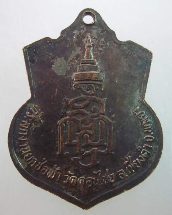 เหรียญพระพุทธแสนแซ่ วัดดอนไชย อ.เชียงคำ จ.พะเยา ญ.ส.ส