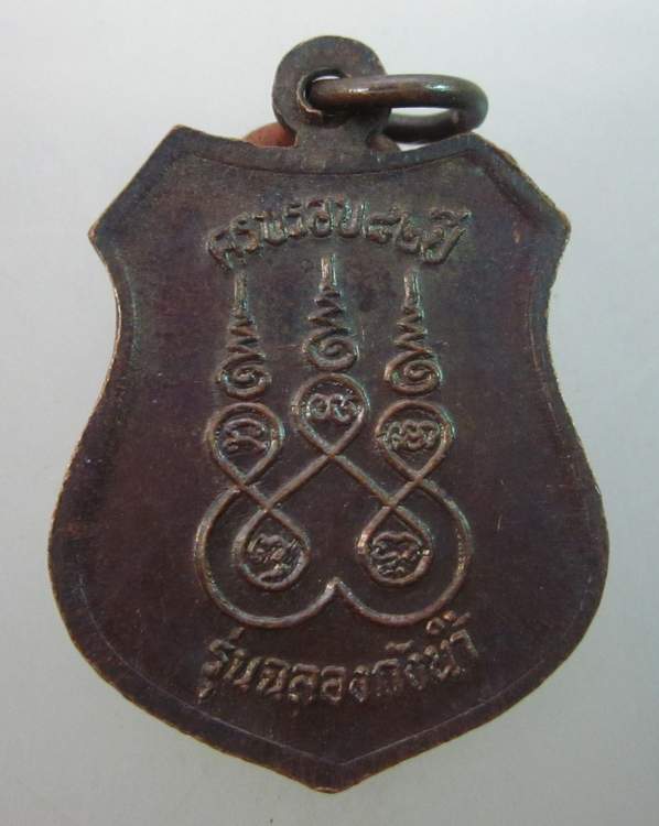 เหรียญหลวงพ่อเกิด วัดบางขุนไทร เพชรบุรี รุ่นฉลองถังน้ำ 