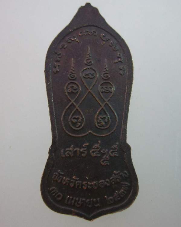 เหรียญยืนหลวงปู่คร่ำ วัดวังหว้า จ ระยอง ปี๓๗