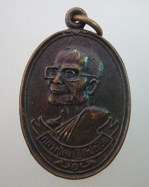 เหรียญหลวงปู่คง วัดตะคล้อ จ นครราชสีมา รุ่นเจริญ เจริญ