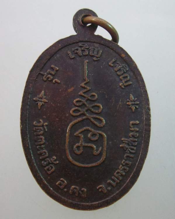 เหรียญหลวงปู่คง วัดตะคล้อ จ นครราชสีมา รุ่นเจริญ เจริญ