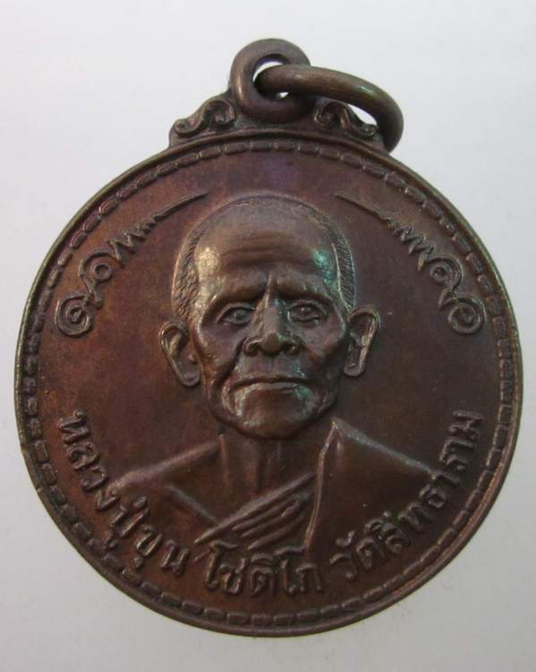 เหรียญพระครูสิทธิบริหาร หลวงปู่ขุน วัดสิทธาราม จ.นครราชสีมา ปี ๒๓