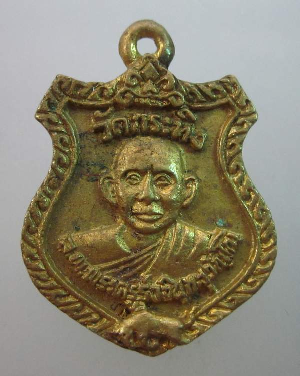 เหรียญหล่อหลวงพ่อเขียน วัดกระทิง จ จันทบุรี
