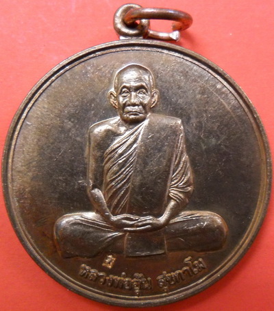 เหรียญจิ๊กโก๋เล็ก หลังนารายณ์ทรงครุฑ หลวงพ่ออุ้น วัดตาลกง จัดสร้างปี 2549 