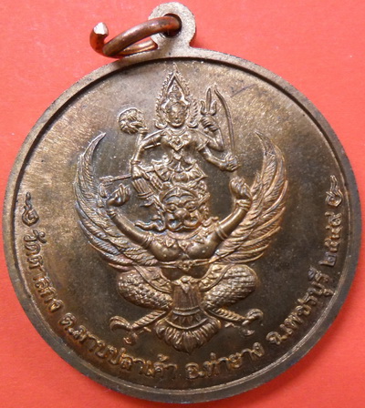 เหรียญจิ๊กโก๋เล็ก หลังนารายณ์ทรงครุฑ หลวงพ่ออุ้น วัดตาลกง จัดสร้างปี 2549 