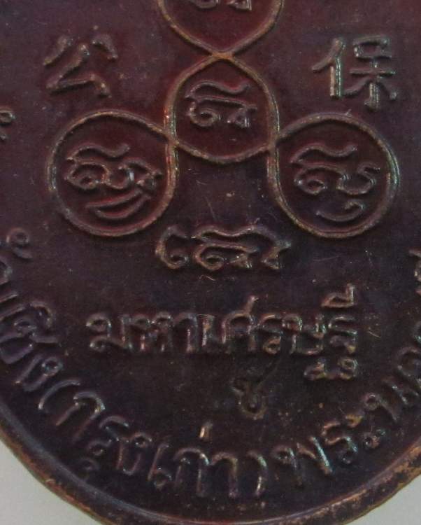 เหรียญหลวงพ่อโต วัดพนัญเชิง จ อยุธยา ปี๔๐  มหาเศรษฐี