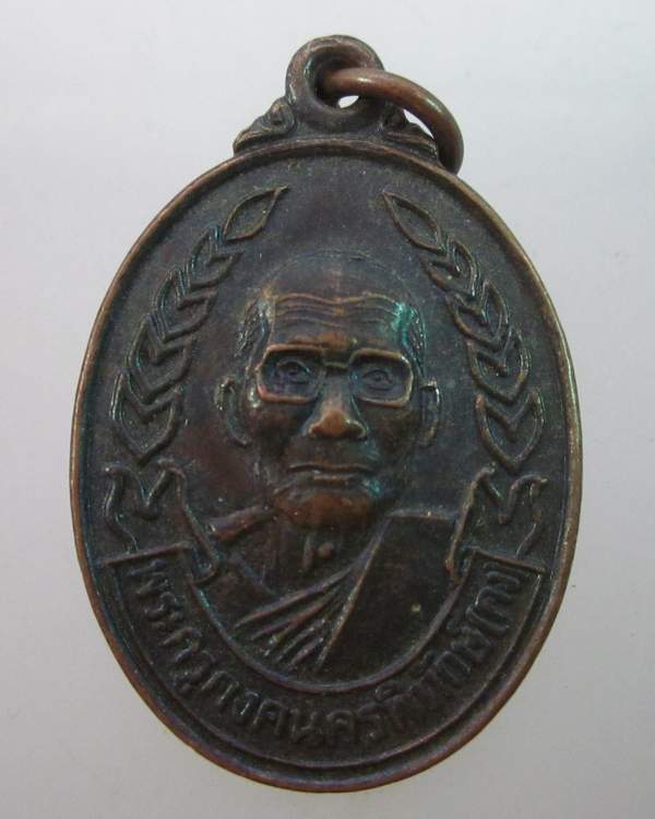 เหรียญหลวงปู่คง วัดตะคล้อ จ นครราชสีมา รุ่น รวย คง รวย