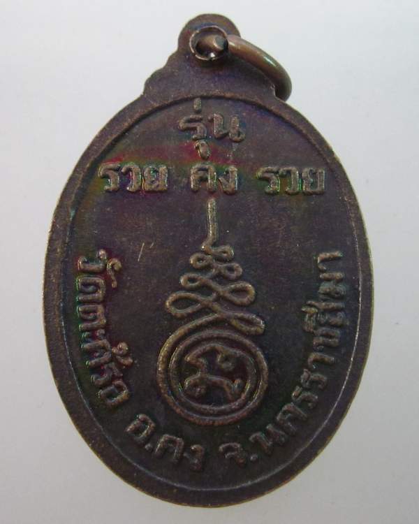 เหรียญหลวงปู่คง วัดตะคล้อ จ นครราชสีมา รุ่น รวย คง รวย