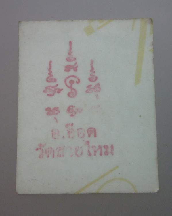 รูปพระอาจารย์อ็อด วัดสายไหม  ประมาณ 1 นิ้ว