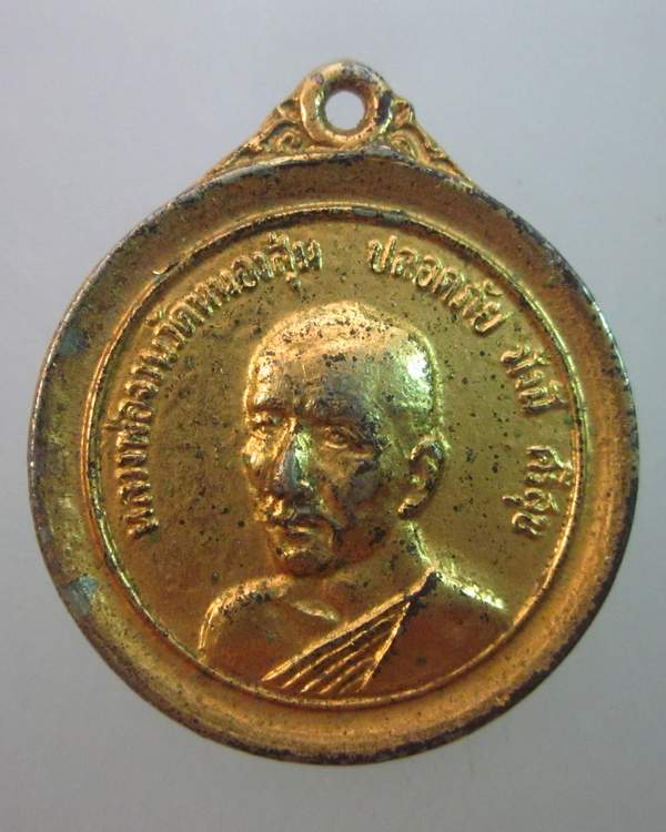 เหรียญปลอดภัยหลวงพ่อจวนวัดหนองสุ่ม สิงห์บุรี