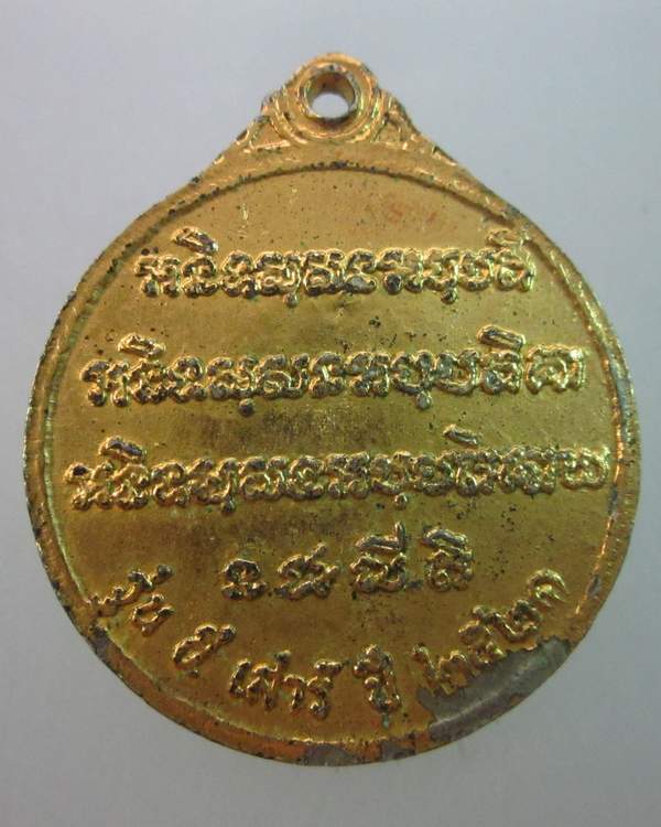 เหรียญปลอดภัยหลวงพ่อจวนวัดหนองสุ่ม สิงห์บุรี