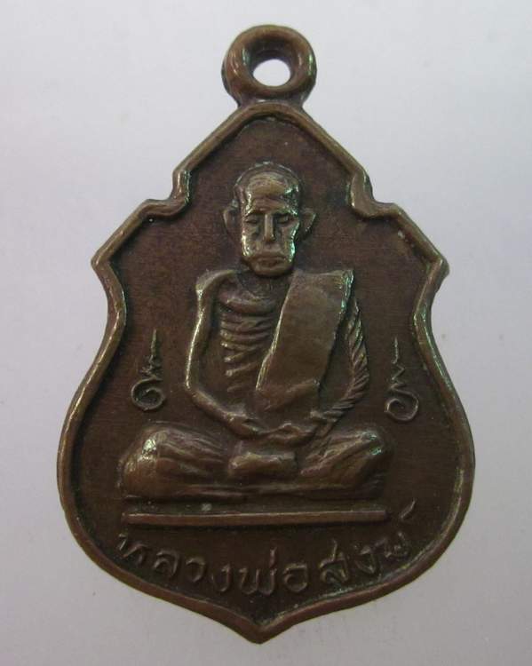 เหรียญหลวงพ่อสงฆ์ วัดเจ้าฟ้าศาลาลอย ชุมพร ปี ๑๗