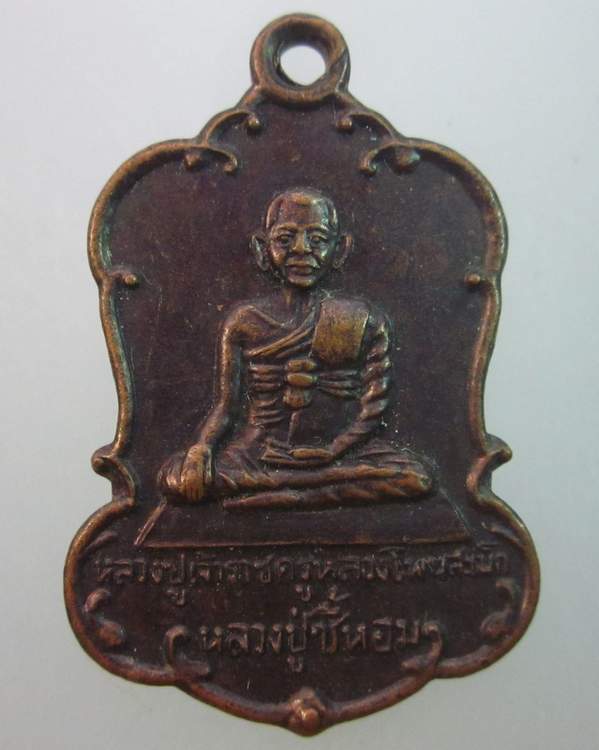 เหรียญเจ้าราชครูหลวงโพนสะเม็ก หรือ พระครูขี้หอม