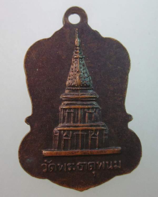 เหรียญเจ้าราชครูหลวงโพนสะเม็ก หรือ พระครูขี้หอม