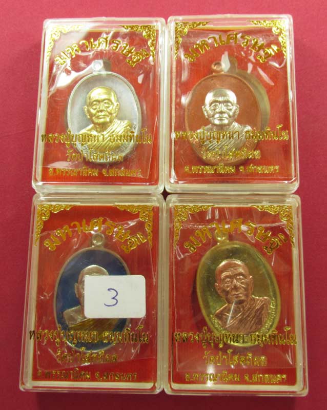 เหรียญมหาเศรษฐี ๘๓ หลวงปู่บุญหนา วัดป่าโสตถิผล ชุดกรรมการเล็ก 1 ชุด (มี 4 เหรียญ) สวยๆครับ