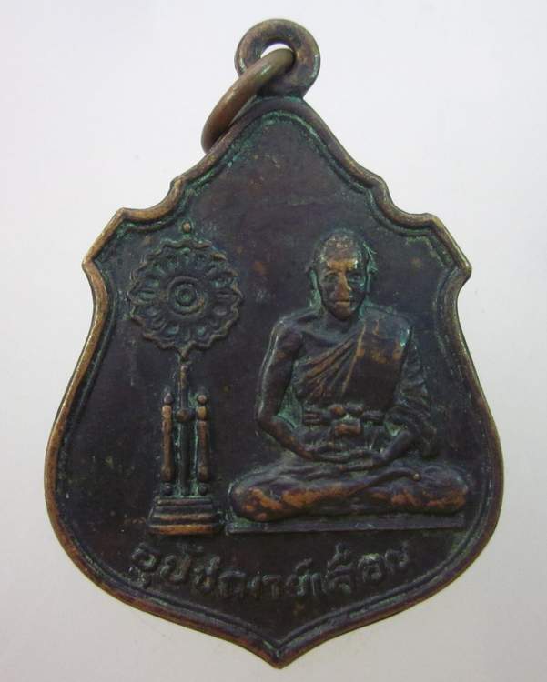 เหรียญรุ่นแรกอุปัชฌาย์เลื่อน วัดสายออ จ.นครราชสีมา
