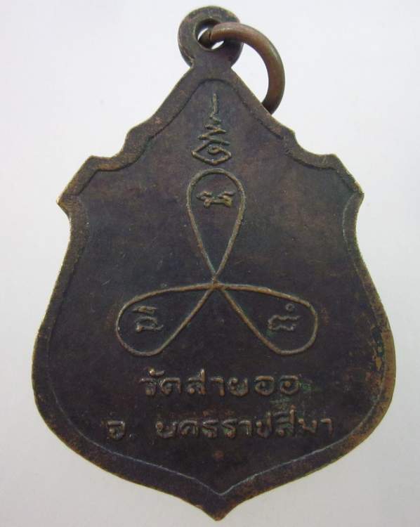 เหรียญรุ่นแรกอุปัชฌาย์เลื่อน วัดสายออ จ.นครราชสีมา