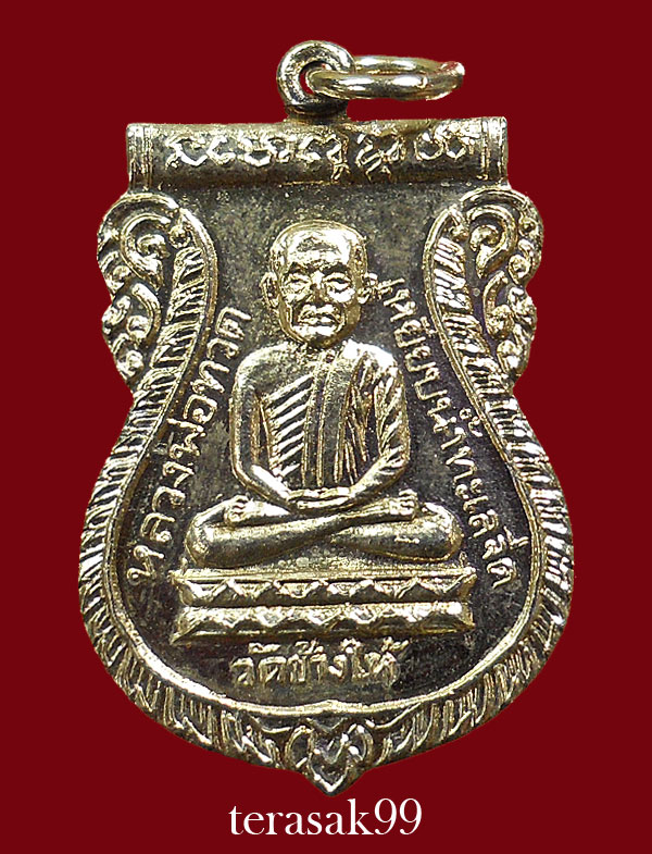 เหรียญเสมาหลวงปู่ทวด วัดช้างให้ ปี2526 รุ่นเสาร์ห้า(พิธีใต้ร่มเย็น) องค์ที่7