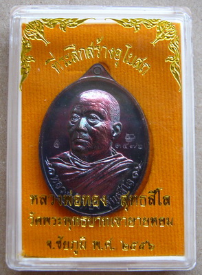 เหรียญที่ระลึกสร้างอุโบสถ หลวงพ่อทอง สุทธสีโล วัดพระพุทธบาทเขายายหอม จ ชัยภูมิ เนื้อทองแดงมันปู 