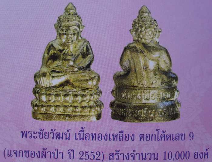 พระชัยวัฒน์ เนื้อทองเหลือง ตอกโค้ดเลข ๙ ปี 2552 วัดหนองกรับ