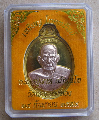 เหรียญโภคทรัพย์ หลวงปู่ผาด หลังครุฑ รุ่นแรก จ.อ่างทอง ปี2554(แยกชุดกรรมการ)เนื้อทองทิพย์หน้ากากนวะพร